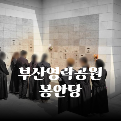 부산영락공원 봉안당 비용·위치·운영시간 한눈에 정리