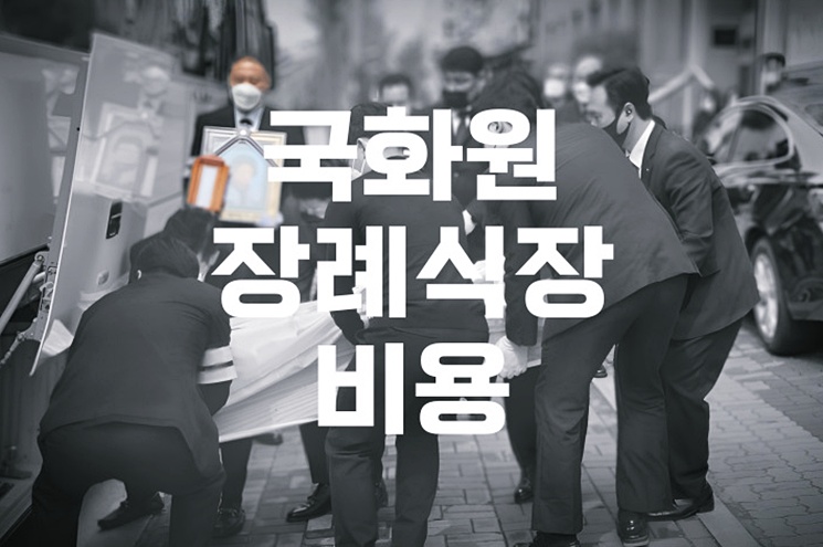국화원장례식장 비용 음식 주차 완벽 가이드, 가족장 준비 꿀팁