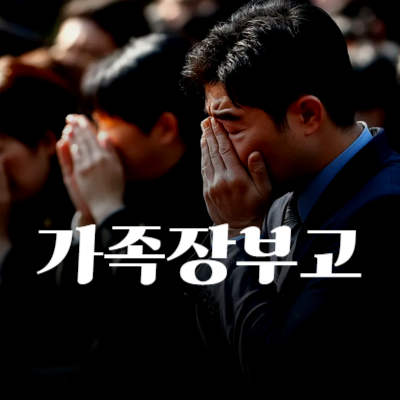 가족장 부고 소수 조문객 가족장의 장점과 계획법