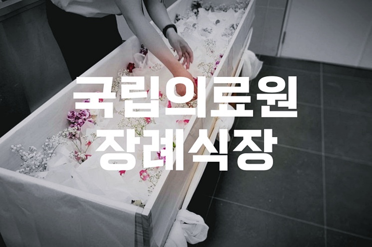 국립의료원장례식장 음식 비용 가격 주차, 알뜰하게 준비하는 꿀팁