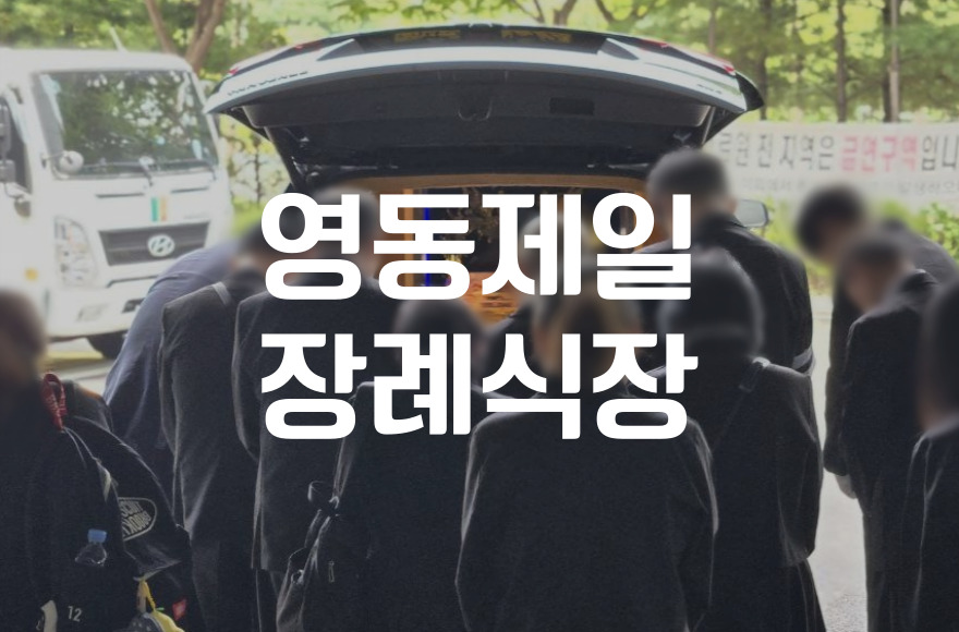 영동제일장례식장 조문 시 실수 없는 복장 예절