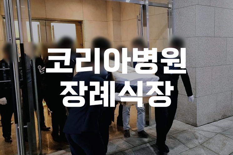 코리아병원장례식장, 비용 걱정 없는 가족장례 준비 방법