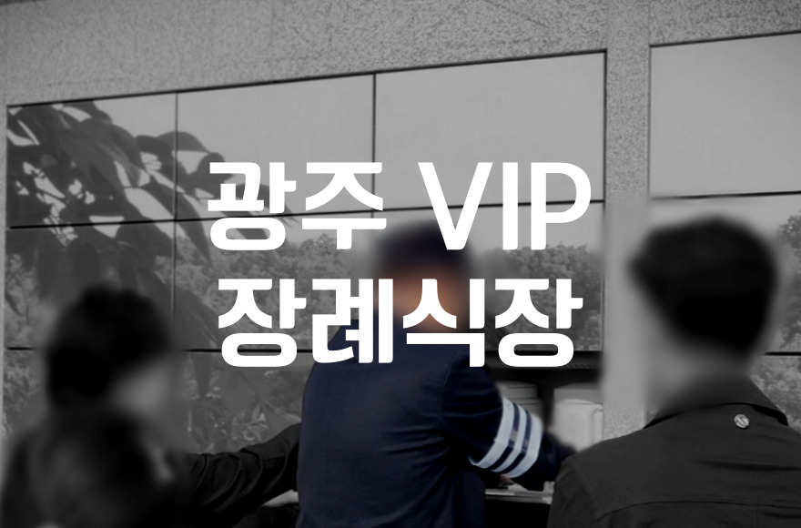 광주 VIP장례식장  후불제상조로 장례 준비하기 비교·선택법