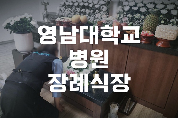 영남대학교병원장례식장  장례비용 줄이는 3가지 핵심 전략