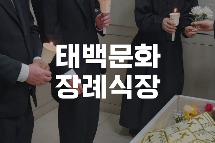 태백문화장례식장 장례비용 절감법과 발인 당일 실전 안내