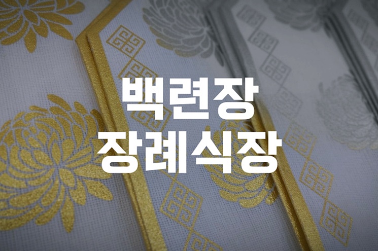 백련장장례식장 무빈소장례, 처음 준비하는 분이 알아야 할 모든 것