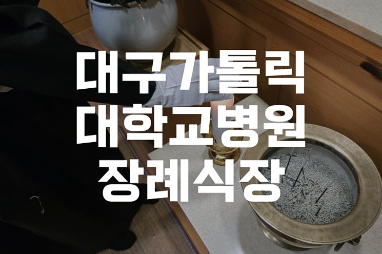 대구가톨릭대학교병원 장례식장 이용 시 상주가 실수하지 않는 법 역할 정리