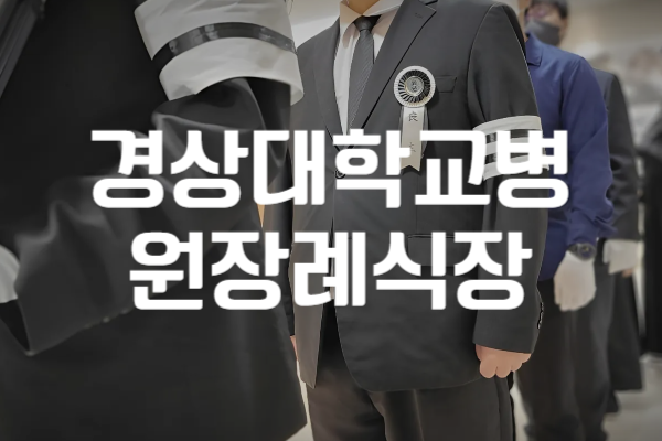 경상대학교병원장례식장 비용 음식 주차 꿀팁과 절약 노하우