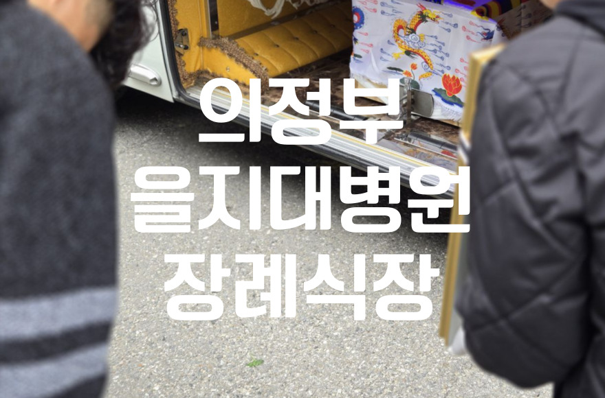의정부을지대병원장례식장 비용 빈소별 요금부터 전체 예산까지