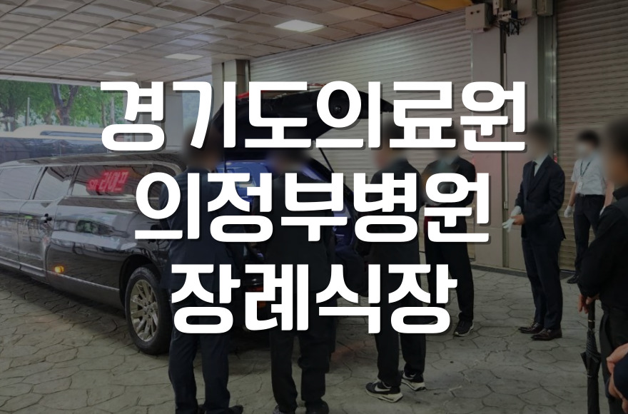 경기도의료원의정부병원장례식장 3일장 절차와 예상비용 완벽 안내