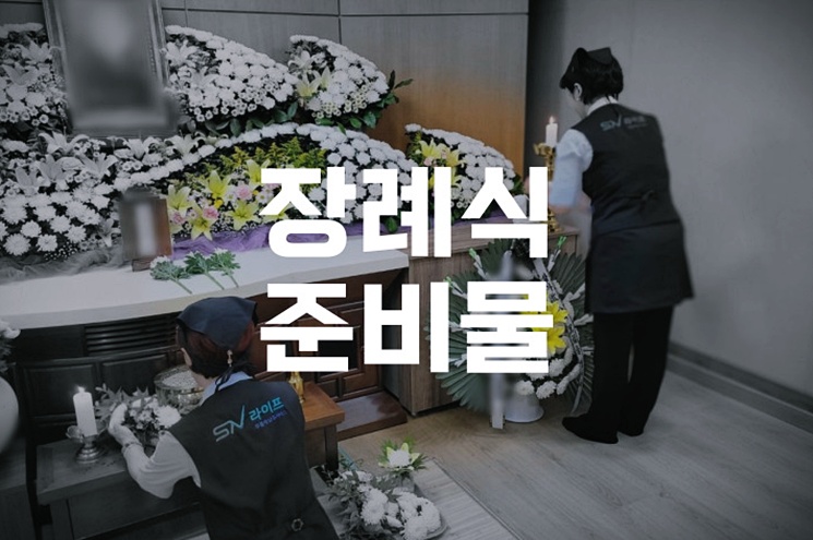 장례식 준비물 유족과 조문객이 꼭 챙겨야 할 것들