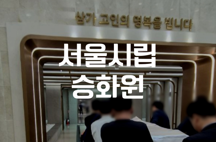 서울시립승화원 화장장 절차도 후불상조로 쉽게 진행하세요