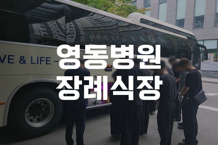 영동병원장례식장 이용 절차와 준비물, 가족을 위한 체크리스트