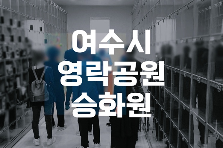 여수시영락공원승화원 화장 절차와 감면 혜택 총정리