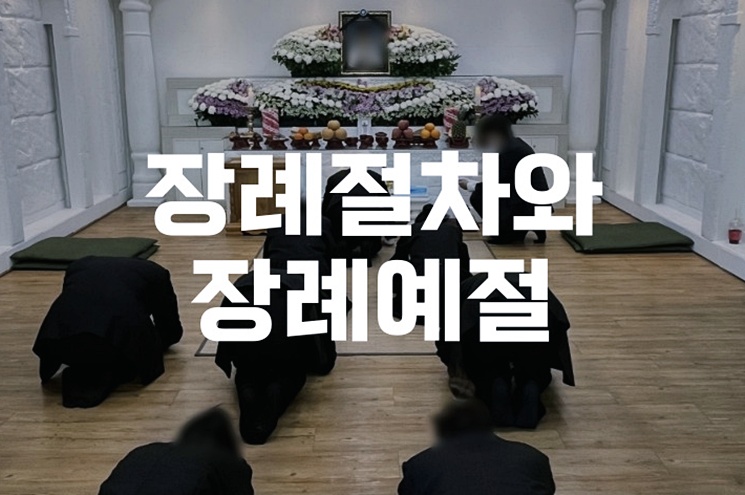 장례절차와 장례예절, 처음부터 끝까지 한눈에 보기