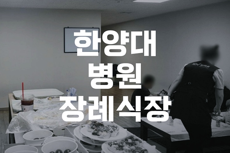 한양대병원장례식장, 따뜻하게 보내는 마지막 인사 방법