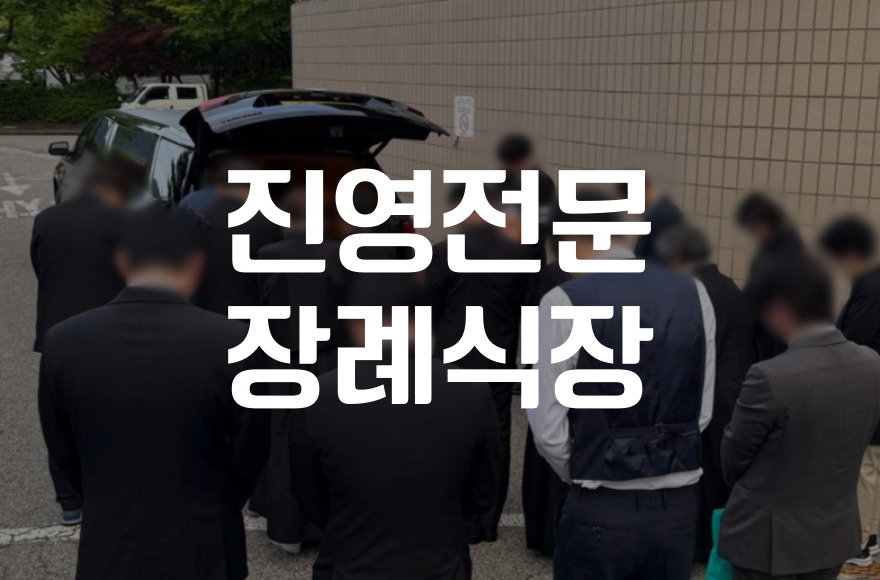 진영전문장례식장 비용 음식 주차, 유족이 꼭 알아야 할 꿀팁