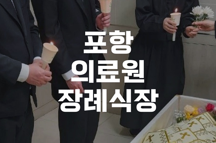 포항의료원장례식장 기독교장례, 절차, 비용, 준비 노하우 총정리
