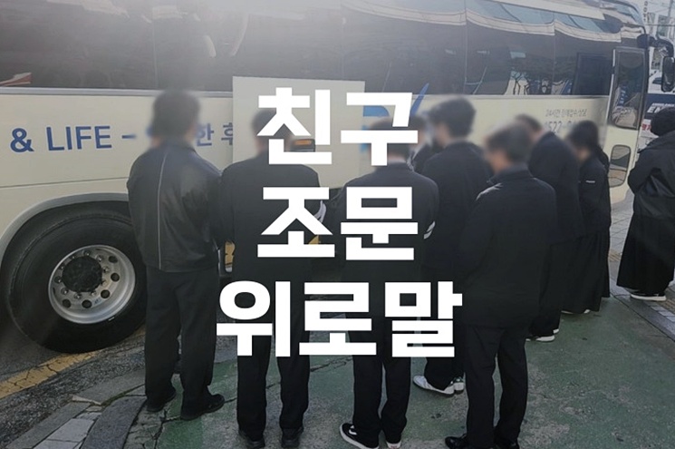 친구 조문 위로말 상황별 문구 모음과 주의할 점