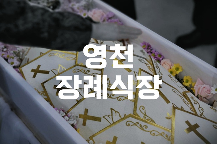 영천장례식장 후불상조서비스로 똑똑하게 준비하는 법