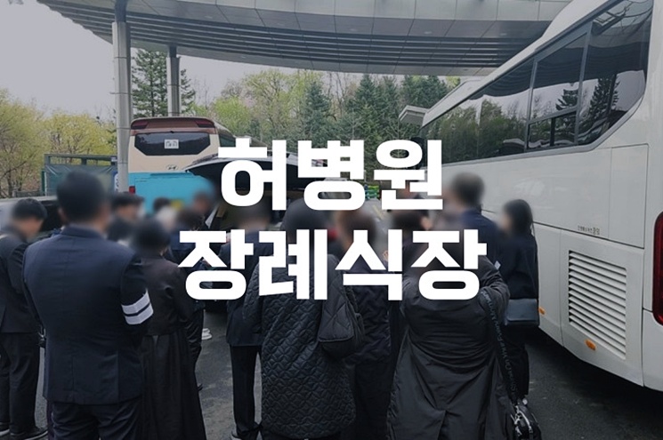 허병원장례식장 진행 후 봉안당으로 모시기까지 절차와 준비 가이드