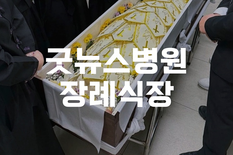 굿뉴스병원장례식장 비용 음식 주차까지 한눈에 정리