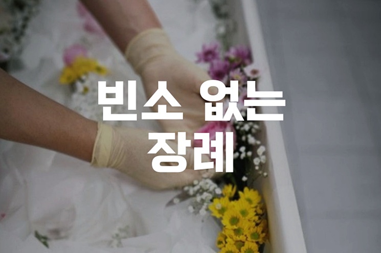 빈소 없는 장례 조용하고 간소한 준비를 원하신다면