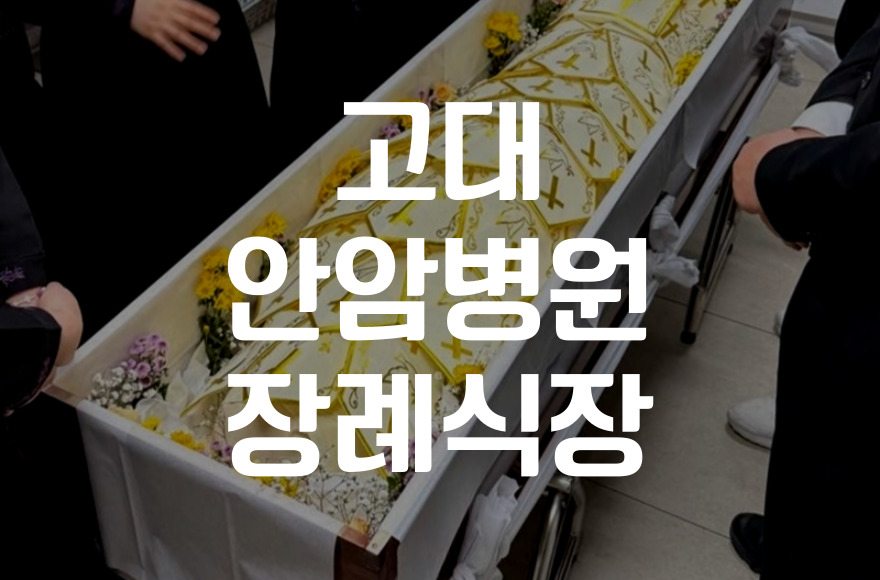 고대안암병원장례식장 장례비용 후불상조를 먼저 찾는 이유