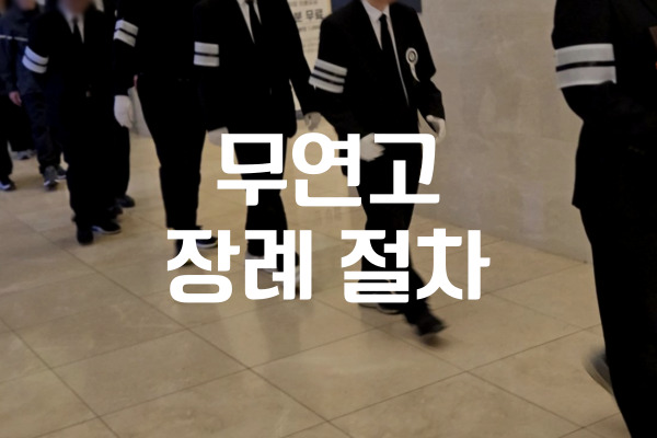 연고자 없는 마지막 길 무연고 장례 제도와 절차 총정리