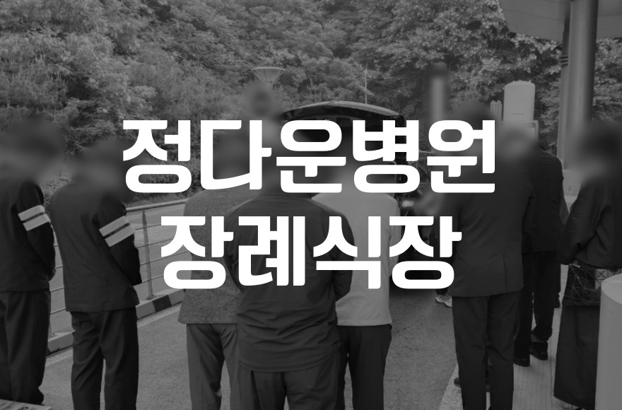 정다운병원장례식장 비용 음식 주차 한눈에! 빈소 선택부터 총정리