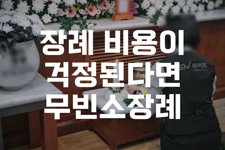 장례 비용이 걱정된다면 무빈소장례 알아보기 합리적인 선택법