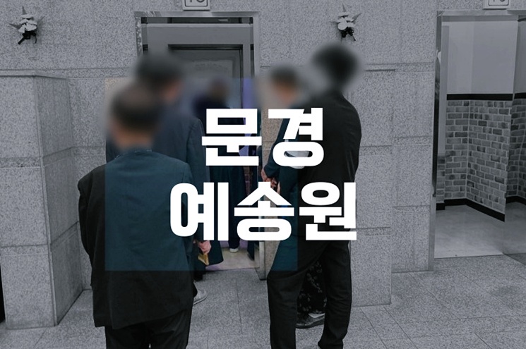 문경예송원 화장시간과 예약 절차 완벽 가이드