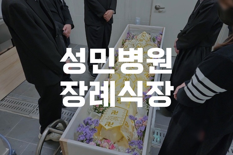 성민병원장례식장 2일장, 짧고 정성스러운 가족장 준비 가이드