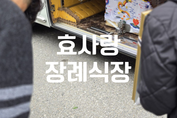 목포효사랑장례식장 발인 후부터 장지 안치까지 챙겨야 할 실무 체크리스트