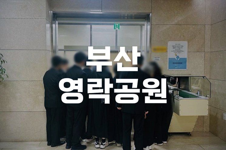 부산영락공원 시민 전용 봉안당, 가격 및 신청방법 안내