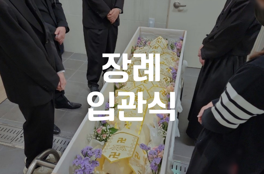 장례입관식 종교별 준비부터 절차까지 한눈에 이해하기