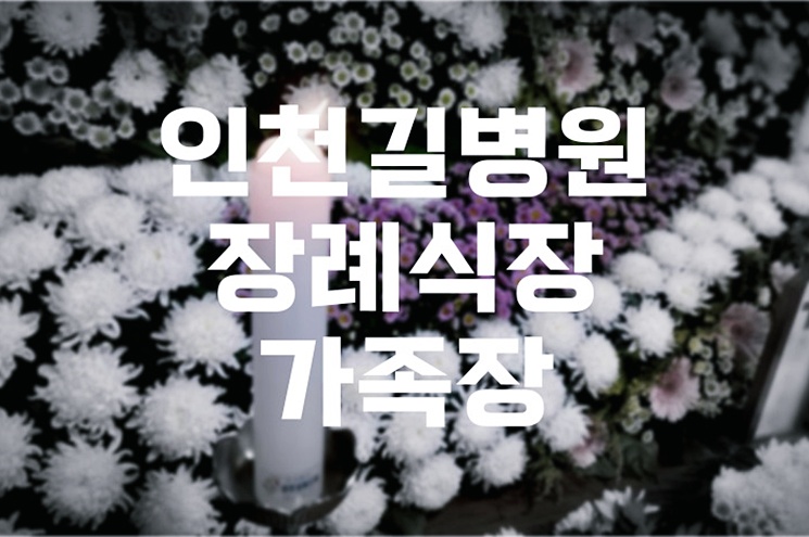 인천길병원장례식장 가족장 준비, 단계별 실전 가이드