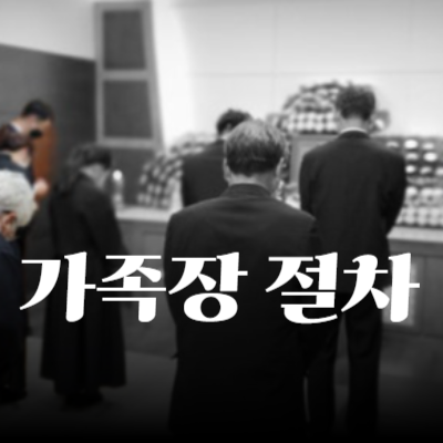 가족장 절차 장례지도사와 함께하는 장례절차 완벽 가이드