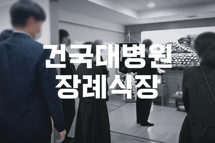 건국대병원장례식장 음식 비용 가격 주차 ATM 한눈에 총정리