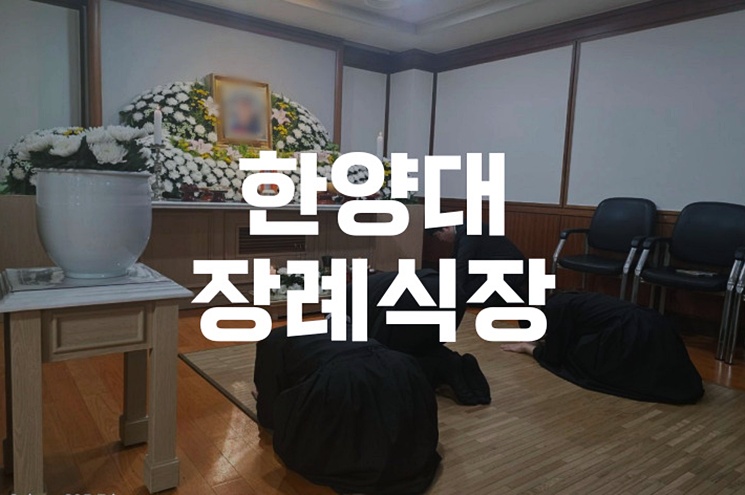한양대장례식장 빈소 예약부터 발인까지 절차 총정리