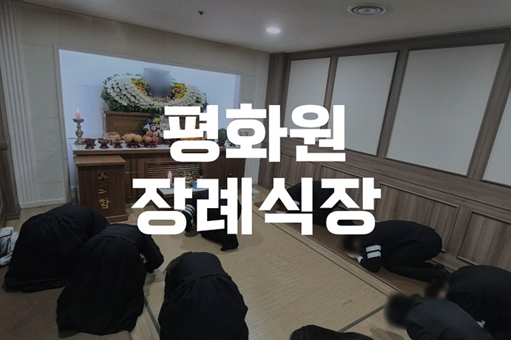 평화원장례식장 지인 추천으로 상조회사 이용 계약부터 비용까지