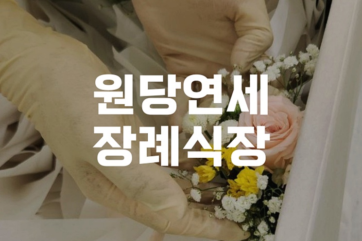 원당연세장례식장 빈소 이용 전 알아야 할 것들