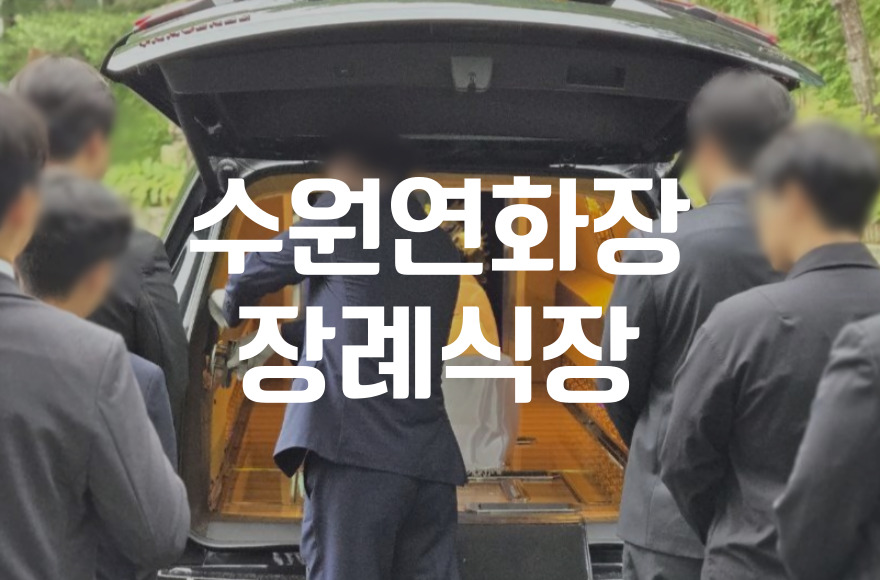 수원연화장 장례식장부터 시립봉안당 안치까지 절차와 비용 자주 묻는 질문