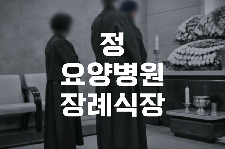 정요양병원장례식장 진행 후 영락정 산분(산골) 절차 준비와 유의사항