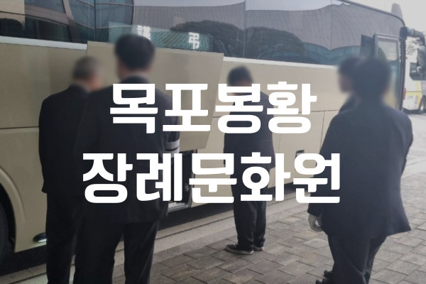 목포봉황장례문화원 비용·음식·주차·위치 이용 전 꼭 알아두세요.