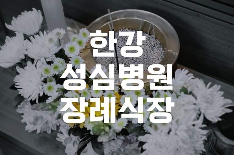 한강성심병원장례식장, 가족을 위한 마지막 배려 방법