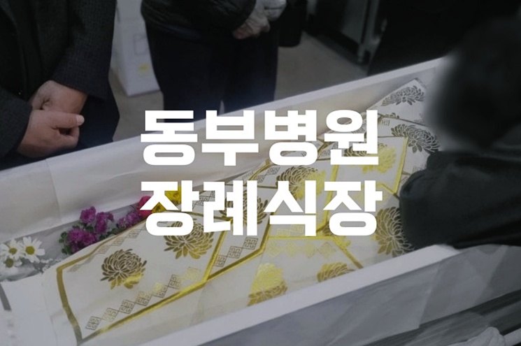 동부병원장례식장 장례 절차와 준비, 한눈에 쉽게 정리