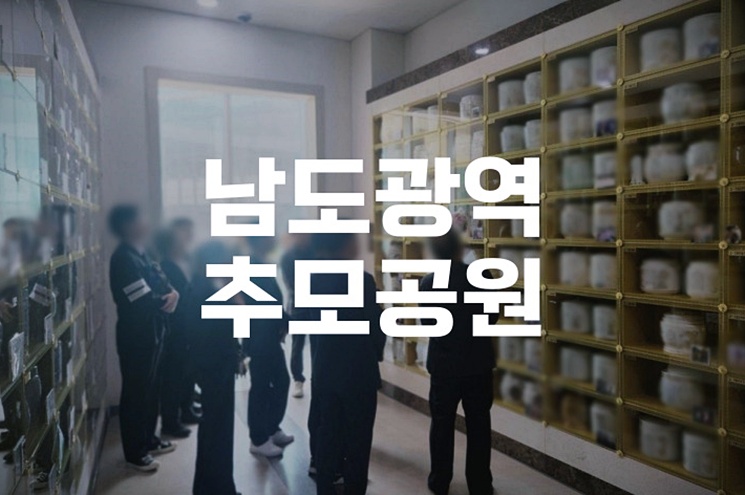 남도광역추모공원, 가족과 함께하는 평온한 영원한 쉼터