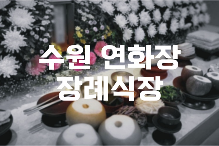 수원 연화장 장례식장 잔디장부터 납골당까지 완벽 안내