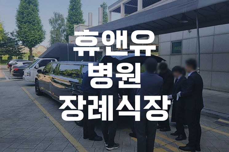 휴앤유병원장례식장 장례절차부터 예상 비용까지 알아봅니다